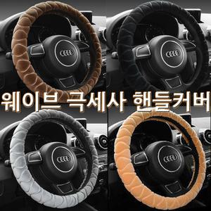 겨울 핸들커버 웨이브 극세사 밍크 털 따뜻하고 부드러운 촉감 올뉴크루즈 트랙스 올뉴트랙스 코란도C