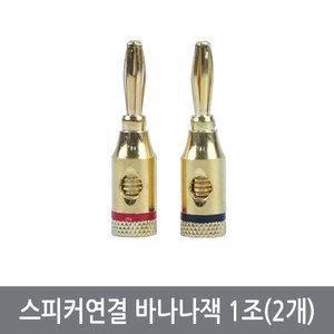 COH 금도금 스피커단자 바나나잭 바나나플러그 케이블