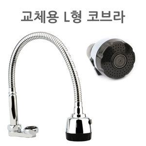 교체용 L형 코브라 씽크대 자바라 싱크대 주방 수전 수도꼭지 연결