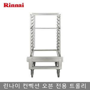 린나이 스팀 컨벡션오븐 전용 트롤리 24단 RCOT-240C