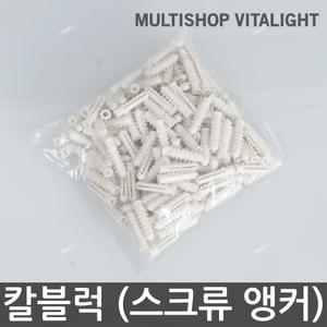 칼블럭 스크류 앵커 6 x 30mm (1팩/200개)