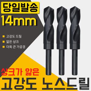 자이언트 노스드릴14mm/기리/드릴날/하이스/목공/철공/보루방/전기드릴/충전/절삭공구/코발트/샹크/철기리