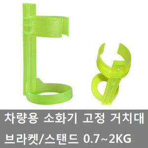 대성부품/차량용 소화기 브라켓/고정 스탠드/소화기 다이/화물차/대형트럭/0.7KG/1.5KG/자동차/1KG/2KG