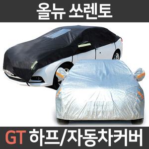 GT 차량용바디커버 올뉴 쏘렌토/성에방지/하프/덮개
