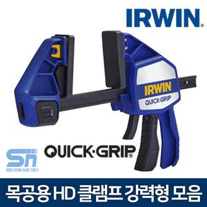 [어윈] IRWIN 목공용 HD 퀵그립 클램프 강력형 모음