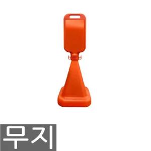 서진 사면 사각 오뚜기 주차콘 주차금지 표지판 무지