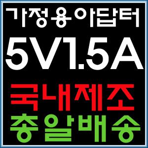 [가정용 5V 1.5A 아답터] SMPS 5V1.5A (10mA~1500mA 에 사용가능제품)/5V아답터/5V충전기/어댑터