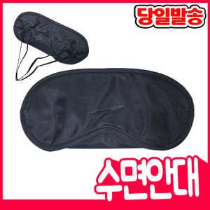 [오피스스쿨] 수면안대 눈가리개 숙면안대 해외여행 필수템 아이마스크