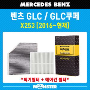 벤츠 GLC 클래스 X253 에어컨필터 (외기포함) 810AB / 몬스터