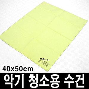 모든 악기 청소용 수건/극세사 융/40x50cm/색소폰 등