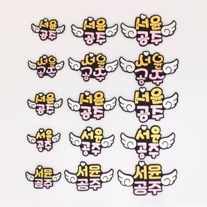 예쁜폰트 네임핀/ 이벤트용품 / 단체홍보명찰 / 맞춤제작