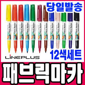 [문구티쳐] 라인플러스 패브릭마카 12색세트 염색용 패브릭 마카펜