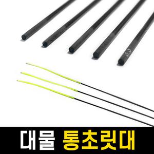 국산 대물 통 초릿대/3.0mm~40.05mm/75cm~80cm통호사끼