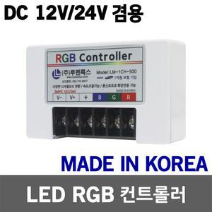 LED RGB 컨트롤러 DC 12V 24V 겸용 LED바 LED모듈 500개용 색변환 속도조절 디밍 싸이키 점멸 점멸기