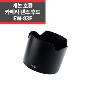 캐논호환후드 EW-83F EF 24-70mm F2.8L USM IP