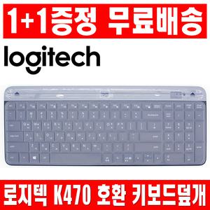 1플러스1 로지텍 K470 키보드 키스킨 덮개 커버