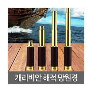 캐리비안 해적 망원경