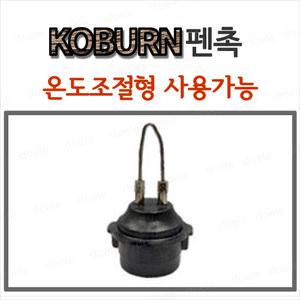 코번 A형 우드버닝팁/온도조절형 사용가능
