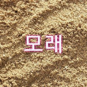 강모래10kg/자연모래/잔디식재/놀이/실험/애완위생