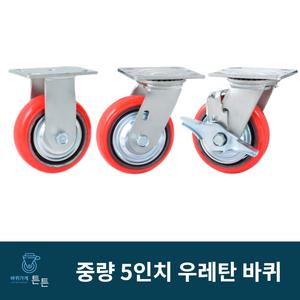튼튼바퀴 5인치 중하중 중량 우레탄바퀴 광폭 산업용 캐스터 고정 회전 브레이크