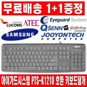 1플러스1 아이가드시스템 PTS-K1210 키스킨 덮개 커버