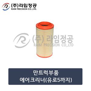 만트럭부품 에어크리너(유로5까지)/라임정공R
