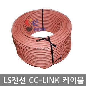 LS전선 CC-LINK 케이블 CCLINK CABLE AWG20x3C 고정용 가동용무빙용 100M PLFEV-AMESB  ROPLEV-ESB  AWG20x3C