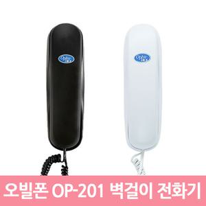 오빌텔레콤 OP-201 벽걸이 겸용 전화기 두가지 색상