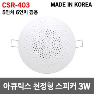 아큐릭스 5인치 6인치 겸용 천정형 스피커 3W 매립형 천장 아파트 안내방송 국산 원형 실링스피커 회의실