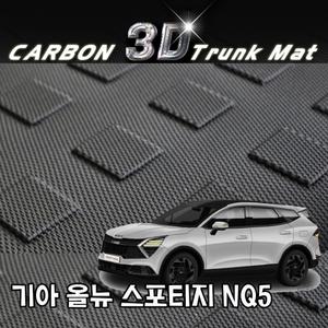 기아 올뉴 스포티지 NQ5 카본 3D 트렁크매트