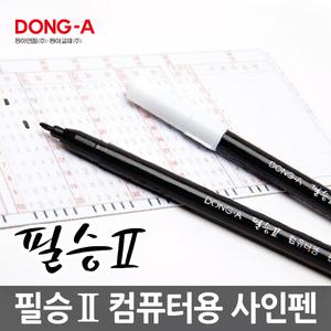 동아 필승 컴퓨터용싸인펜/수성펜/컴퓨터싸인펜/펜