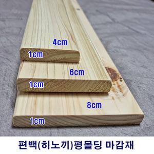 마감재 평몰딩 편백(히노끼) 10x40x1200