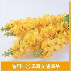 [셀러허브]조화 꽃 델피니움 식물 옐로우 플라워 홈데코 소품 (S7702474)