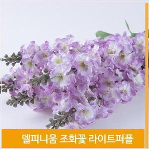 [셀러허브]조화꽃 델피니움 식물 라이트퍼플 플라워 홈데코 소품 (S7702475)