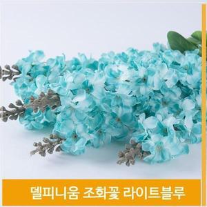 [셀러허브]조화꽃 델피니움 식물 라이트블루 플라워 홈데코 소품 (S7702476)