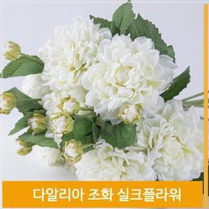 [셀러허브]조화 꽃 다알리아 실크플라워 식물 화이트 소품 장식 (S7702490)