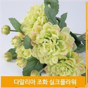 [셀러허브]조화 꽃 다알리아 실크플라워 식물 라임 소품 장식 (S7702491)