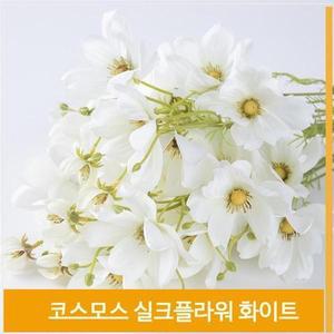 [셀러허브]조화 꽃 코스모스 식물 실크플라워 화이트 소품 장식 (S7702511)