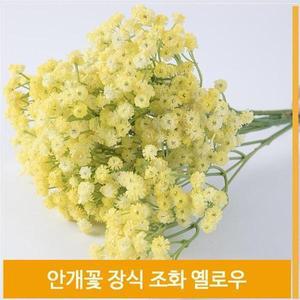 [셀러허브]조화 꽃송이 안개꽃 옐로우 실내코디 촬영 소품 장식 (S7702523)