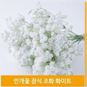 [셀러허브]조화 꽃송이 안개꽃 화이트 실내코디 촬영 소품 장식 (S7702522)