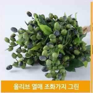 [셀러허브]가지 조화 올리브 열매 식물 그린 공간코디 소품 장식 (S7702547)