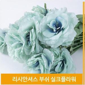 [셀러허브]부쉬 조화 꽃 리시안셔스 실크플라워 스카이블루 소품 (S7702549)