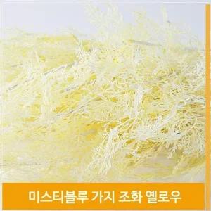 [셀러허브]가지 조화 미스티블루 식물 옐로우 홈데코 소품 장식 (S7702554)