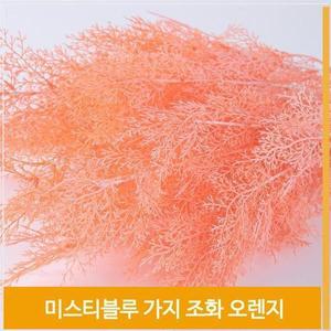 [셀러허브]가지 조화 미스티블루 식물 오렌지 홈데코 소품 장식 (S7702553)