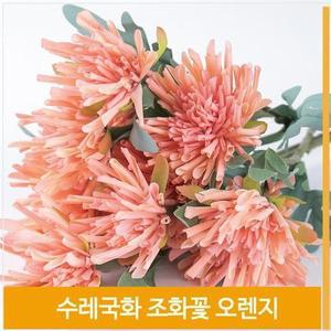 [셀러허브]조화 수레 국화 꽃 우아한 식물 오렌지 소품 스타일링 (S7702568)