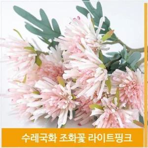 [셀러허브]조화 수레 국화 꽃 우아한 식물 라이트핑크 소품 장식 (S7702570)