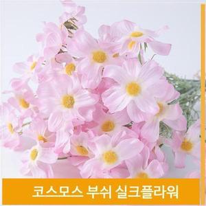 [셀러허브]부쉬 조화 꽃 코스모스 가을바람 실크플라워 핑크 (S7702572)