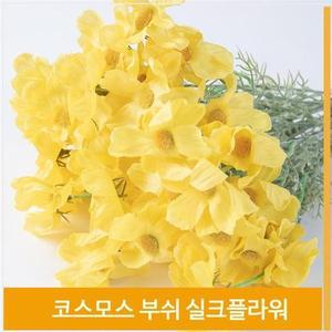 [셀러허브]부쉬 조화 꽃 코스모스 가을바람 실크플라워 옐로우 (S7702574)