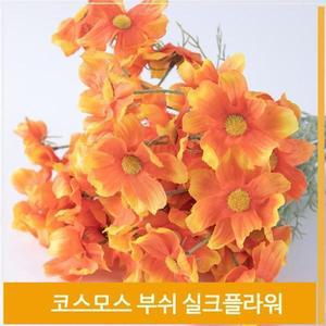 [셀러허브]부쉬 조화 꽃 코스모스 가을바람 실크플라워 오렌지 (S7702573)