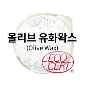 올리브유화왁스/(유화제)화장품DIY 100g
